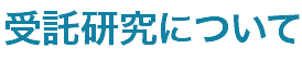 受託研究について