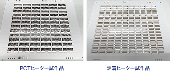 PCTヒーター試作品,定着ヒーター試作品